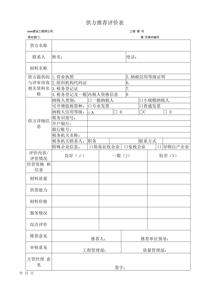 供方推荐评价表.docx_第1页