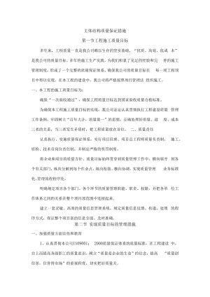 主体结构质量保证措施.docx