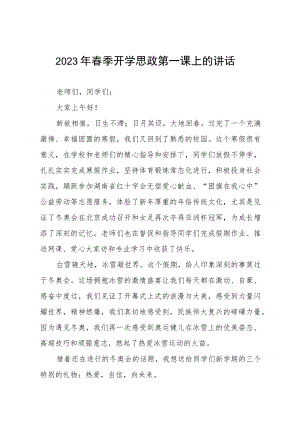 2023年校长春季开学思政第一课致辞四篇.docx