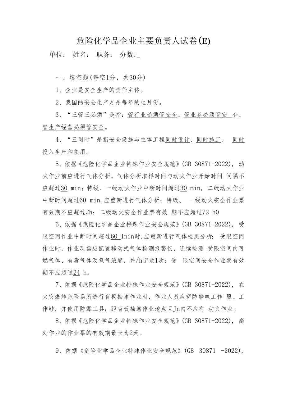 主要负责人试卷答案E.docx_第1页