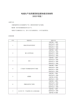 22 电磁灶产品质量国家监督抽查实施细则（2023年版）.docx