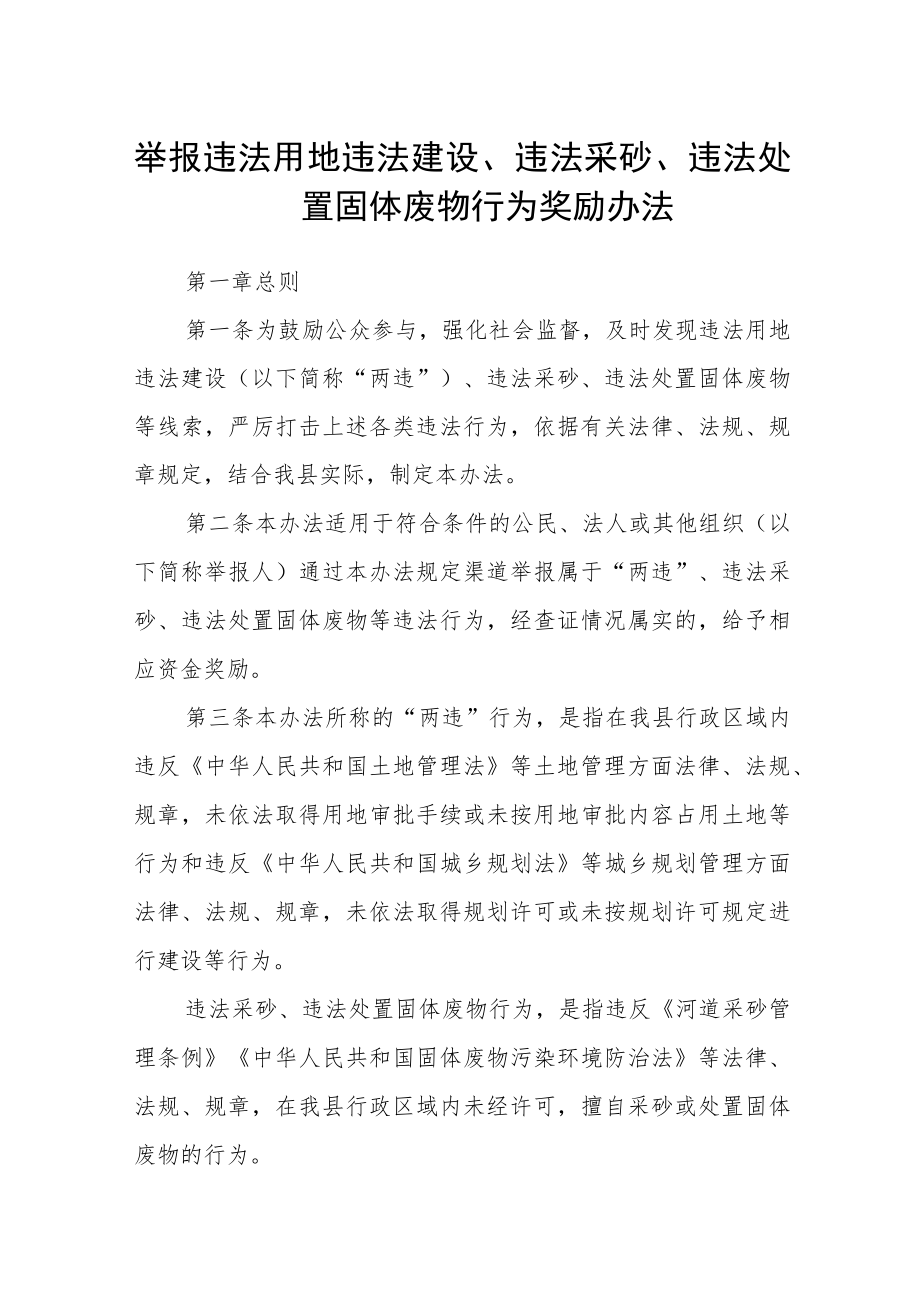 举报违法用地违法建设、违法采砂、违法处置固体废物行为奖励办法.docx_第1页