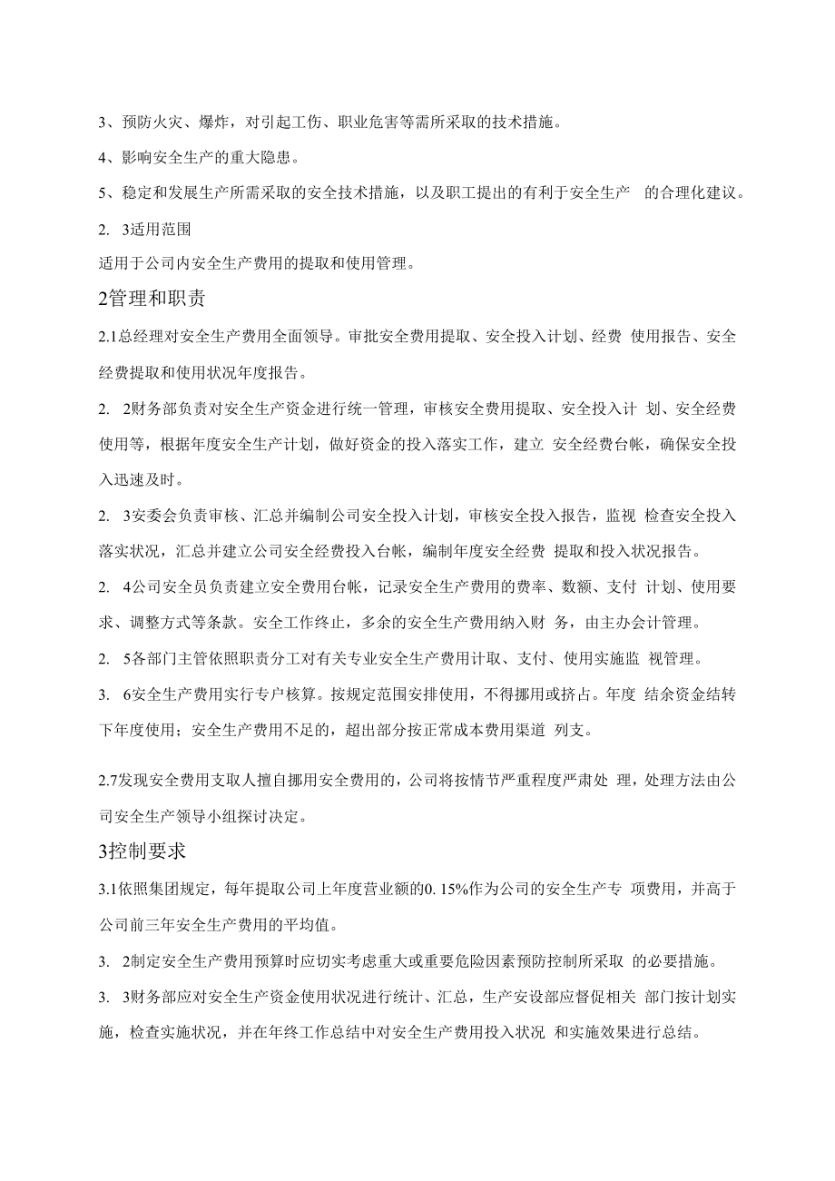 「企业制度」公司安全生产费用提取和使用管理制度.docx_第2页