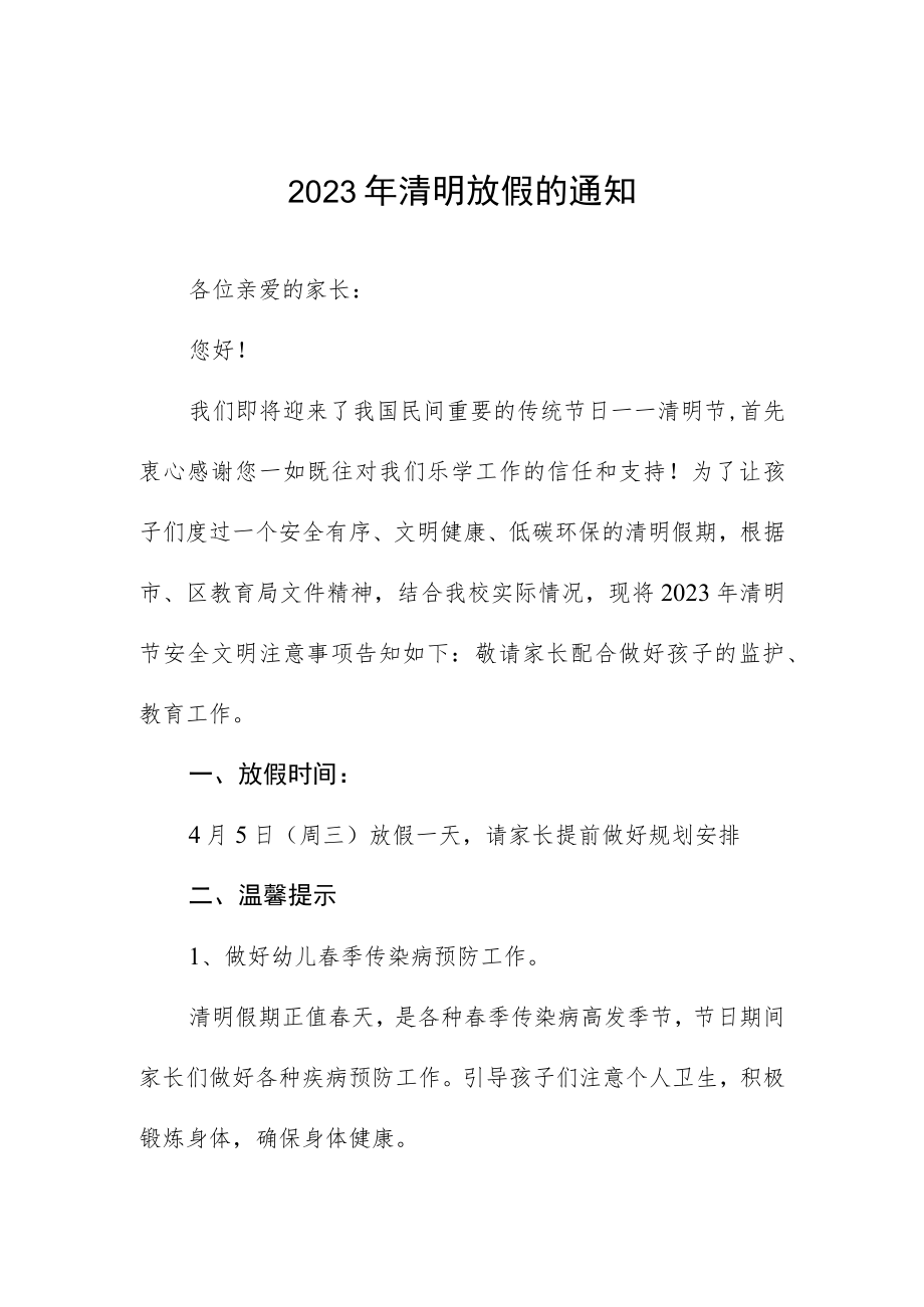 中小学2023年清明放假通知及告家长书四篇.docx_第1页