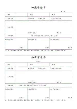 公司管理常用表格15加班申请单.docx