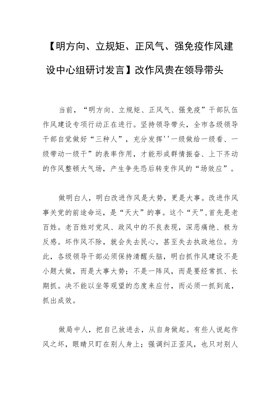 【明方向、立规矩、正风气、强免疫作风建设中心组研讨发言】改作风贵在领导带头.docx_第1页