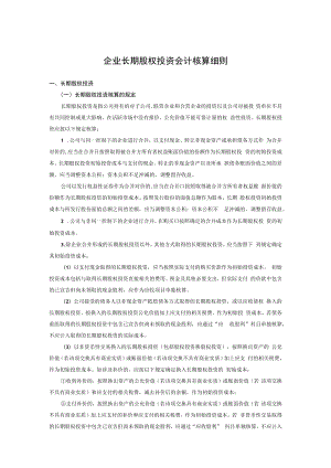 企业长期股权投资会计核算细则.docx