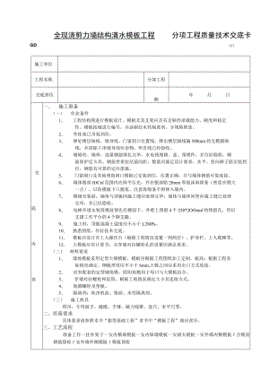 全现浇剪力墙结构清水模板工程技术交底模板.docx