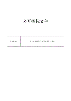 人力资源服务产业园运营管理项目招标文件.docx