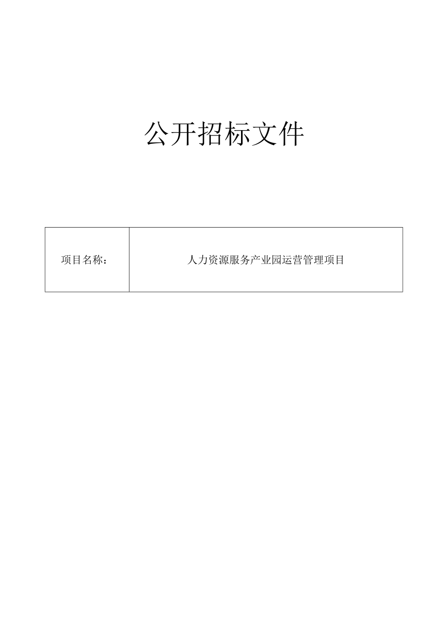 人力资源服务产业园运营管理项目招标文件.docx_第1页