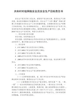 共和村村级网格安全员安全生产目标责任书.docx