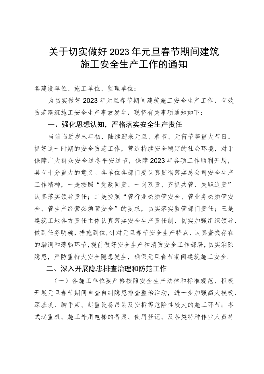 元旦春节期间建筑施工安全生产工作的通知.docx_第1页