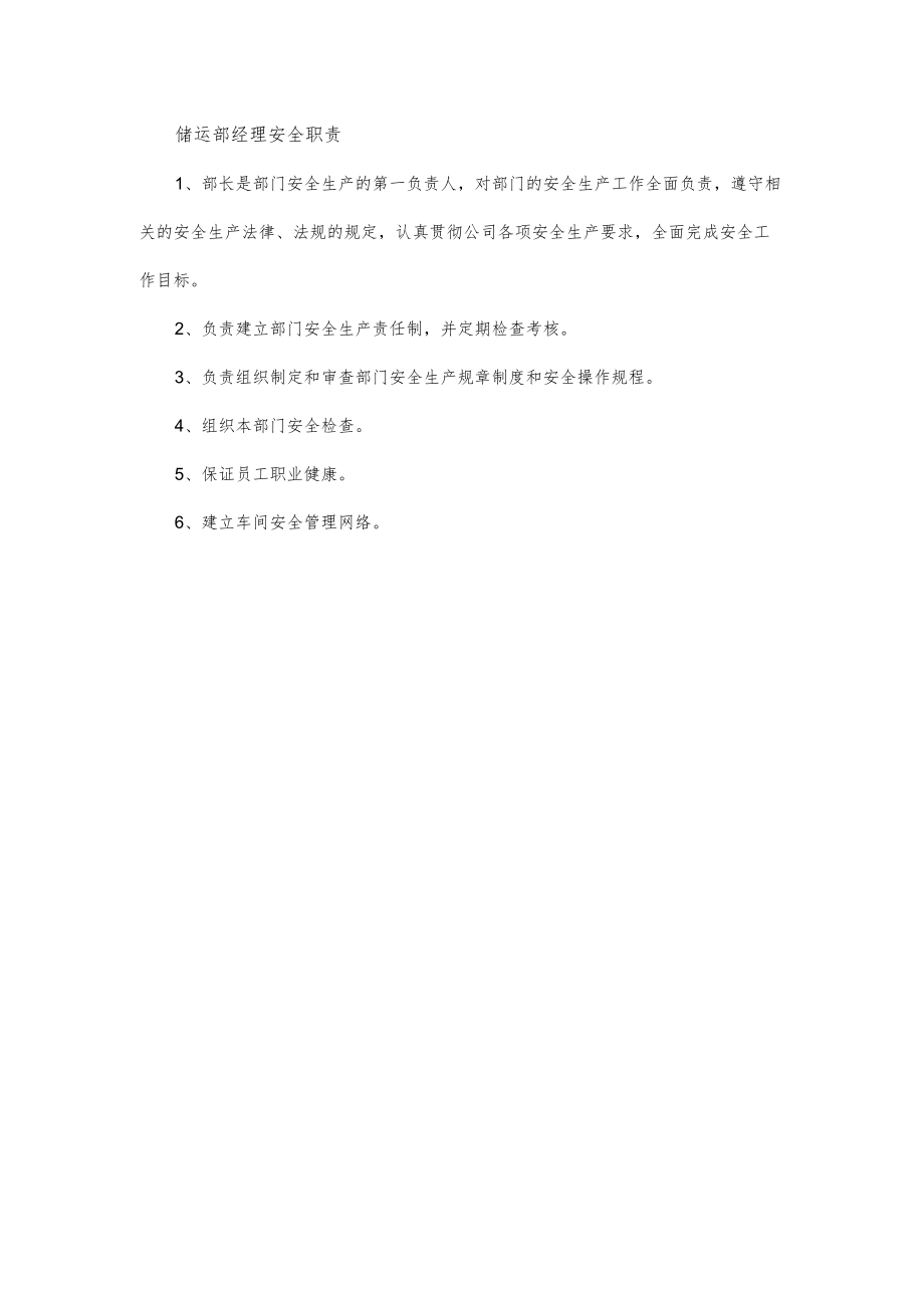 储运部经理安全职责.docx_第1页