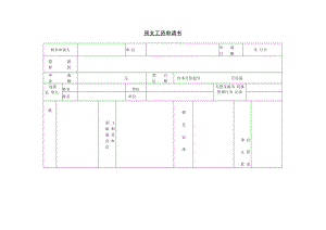 【员工福利】第三节 预支工资申请书.docx