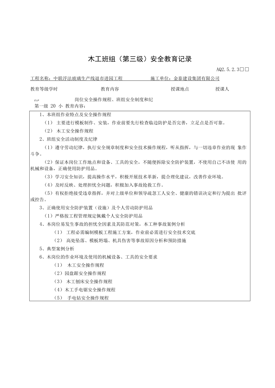 【制度】全套三级安全教育记录表（20页）.docx_第3页