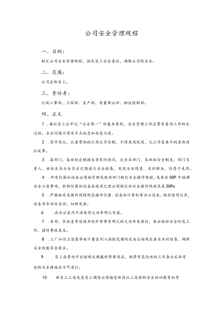 公司安全管理规程.docx_第1页