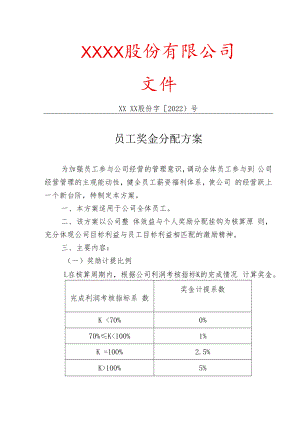 企业奖金分配制度模板.docx