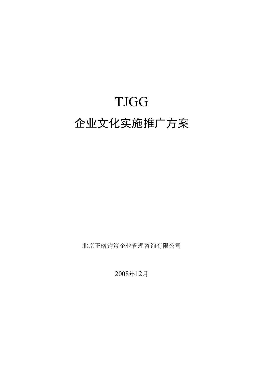 企业文化实施推广方案.docx_第1页