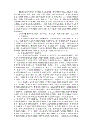 不阻止他人犯罪的刑事责任 附刑事伙伴关系下犯罪人的刑事责任探究.docx