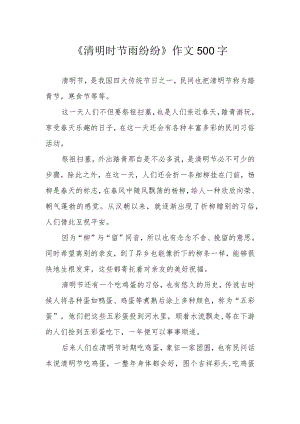 《清明时节雨纷纷》作文500字.docx