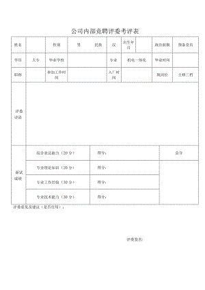 内部竞聘评委考评表.docx