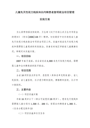 儿童先天性视力残疾和白内障患者复明救治项目管理实施方案.docx