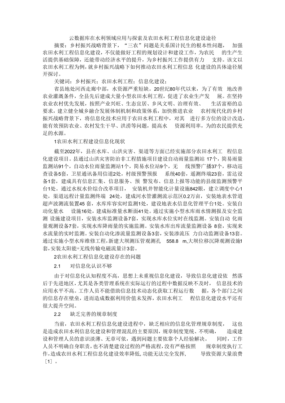 云数据库在水利领域应用与探索及农田水利工程信息化建设途径.docx_第1页