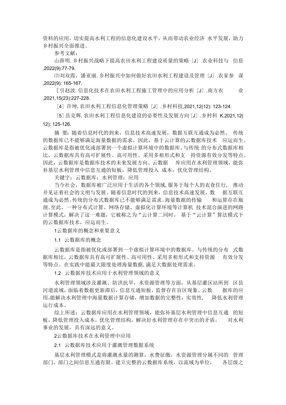 云数据库在水利领域应用与探索及农田水利工程信息化建设途径.docx_第3页