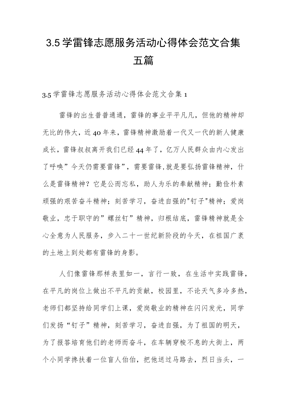 3.5学雷锋志愿服务活动心得体会范文合集五篇.docx_第1页