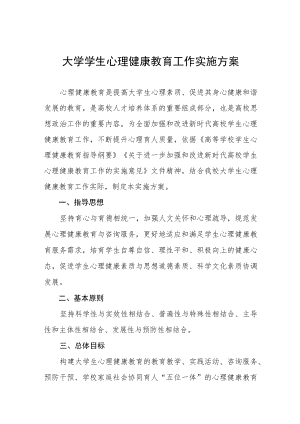 2023年大学生心理健康教育工作实施方案三篇范文.docx