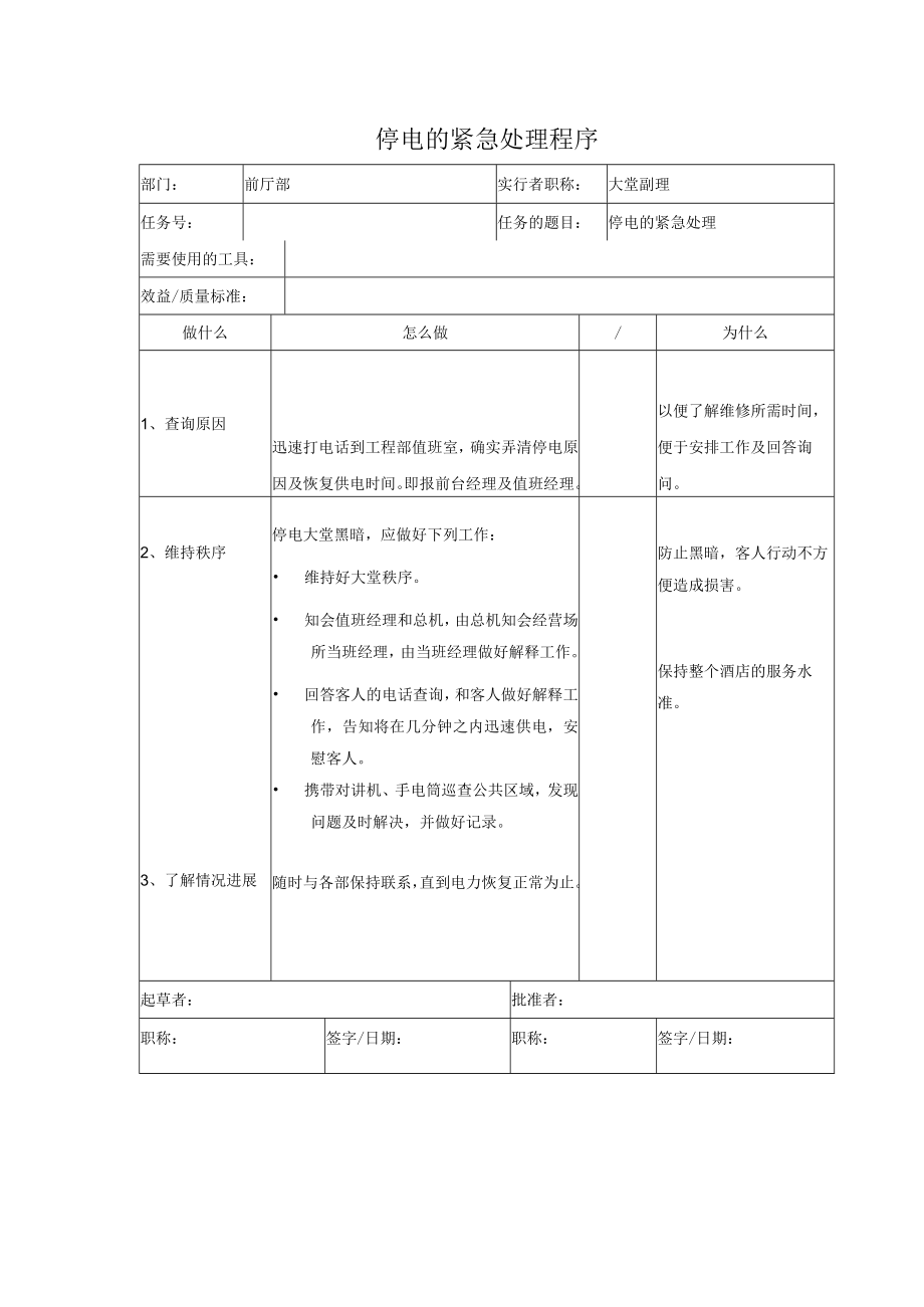 停电的紧急处理程序.docx_第1页