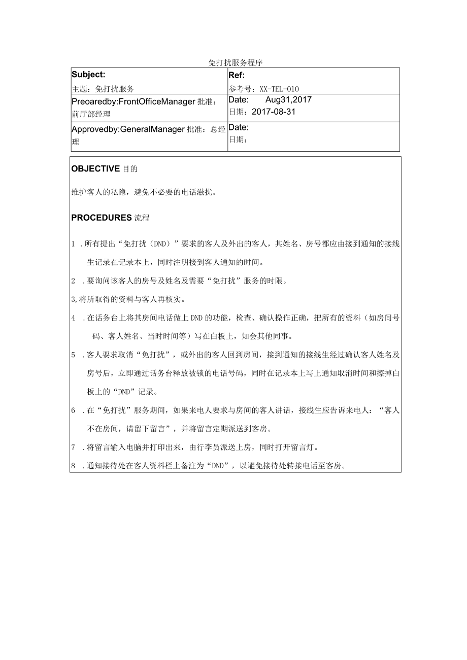 免打扰服务程序.docx_第1页