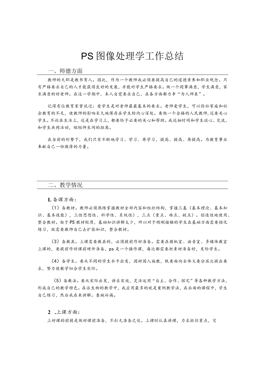 ps图像处理教学工作总结.docx_第1页