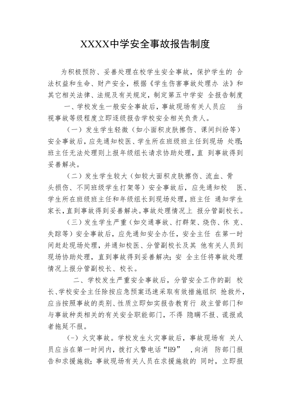 中学安全事故报告的制度.docx_第1页