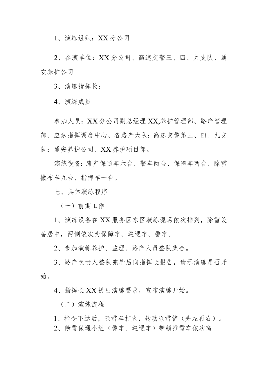 公司养护除雪保通应急演练实施方案.docx_第2页