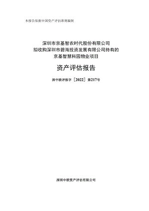 京基智农：拟收购深圳市碧海投资发展有限公司持有的京基智慧科园物业项目资产评估报告.docx