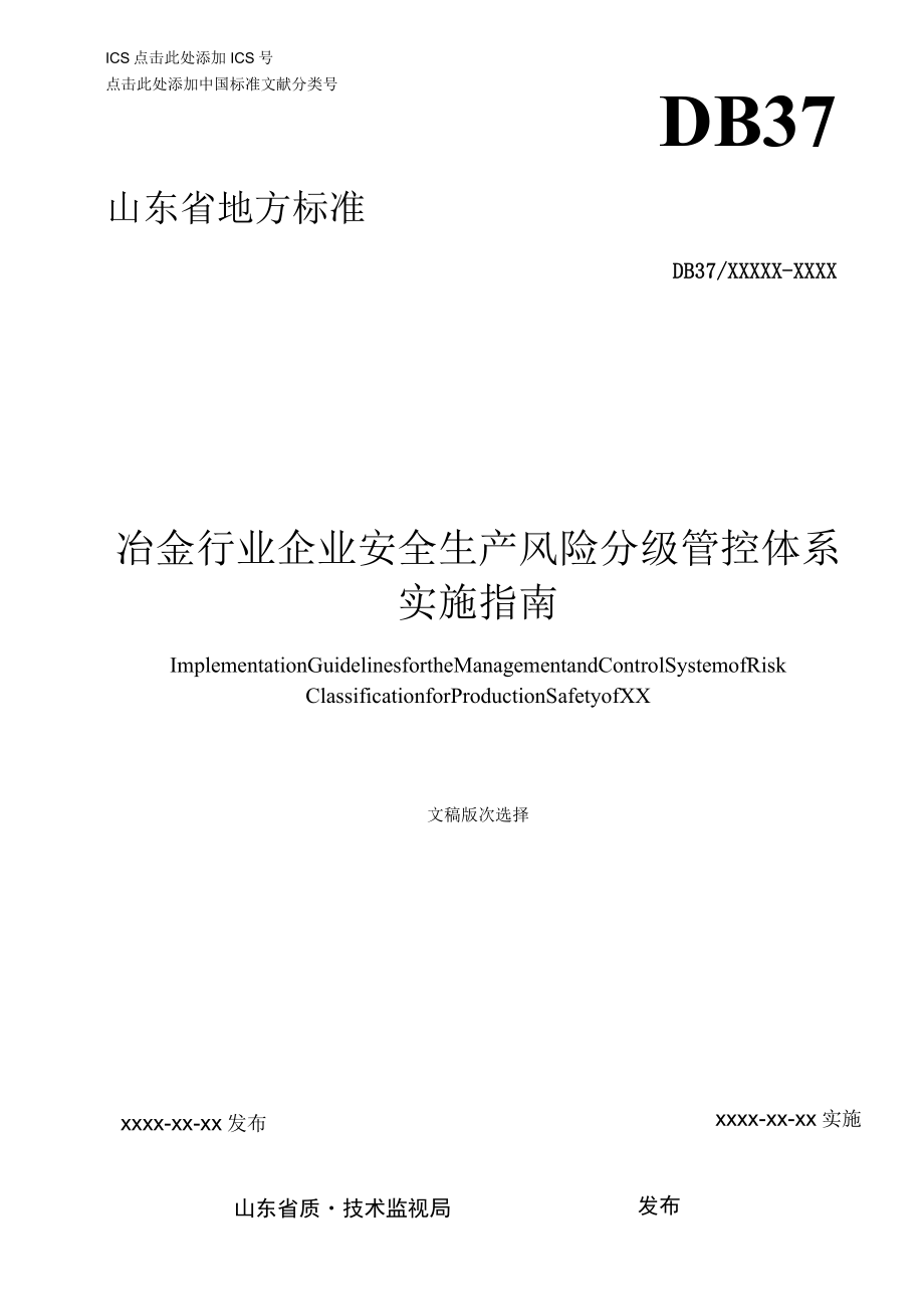 冶金企业安全生产风险分级管控体系实施指南.docx_第1页