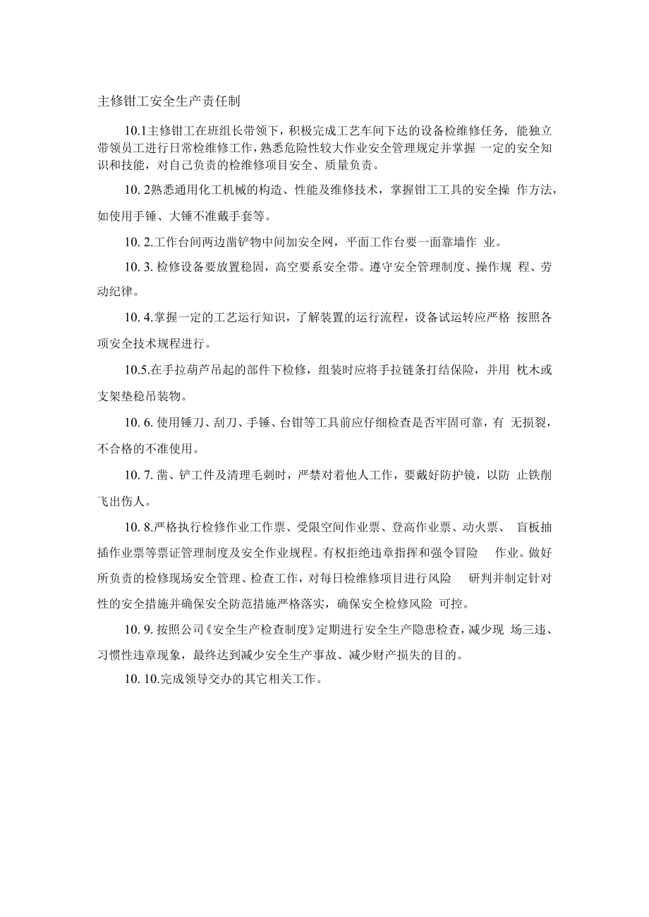 主修钳工安全生产责任制.docx_第1页