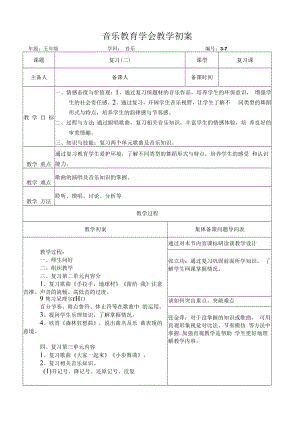 五年级音乐课件：（问题导向表）3-7 复习（二）（初案）.docx