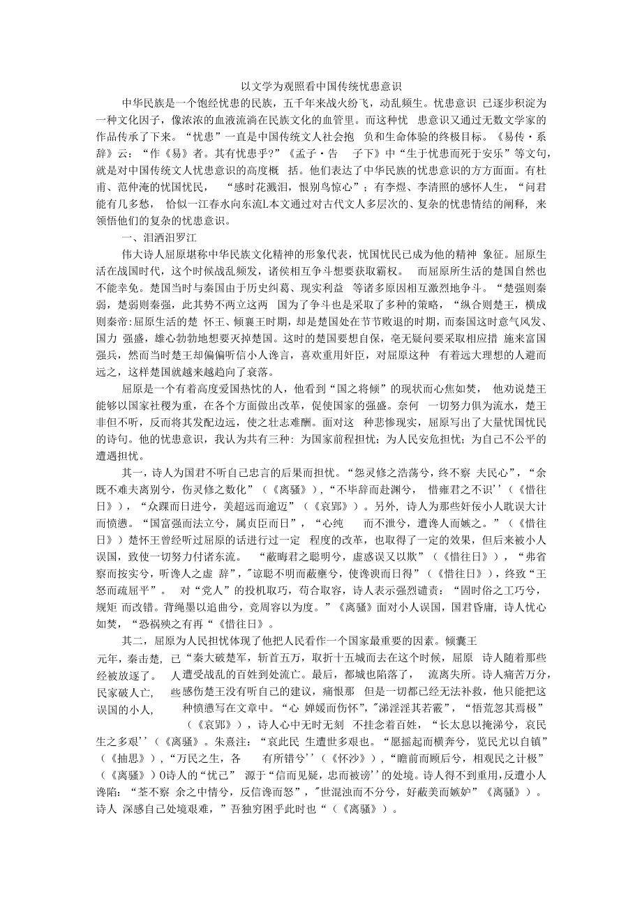 以文学为观照看中国传统忧患意识 附以《离骚》为例赏析屈原的忧患意识.docx_第1页