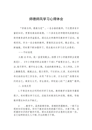 2023年中小学老师师德师风学习培训感悟五篇范文.docx