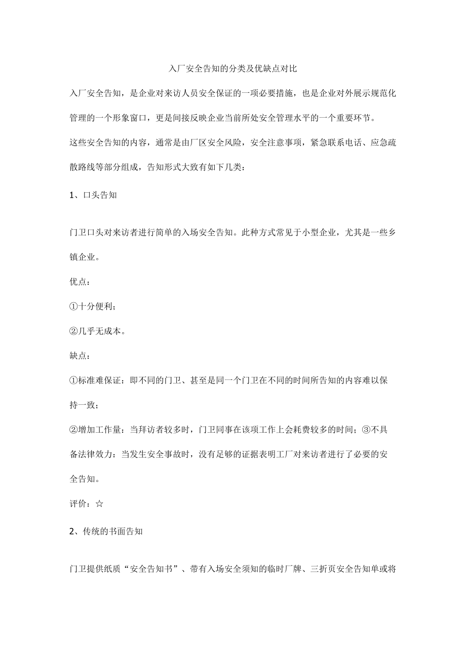 入厂安全告知的分类及优缺点对比.docx_第1页