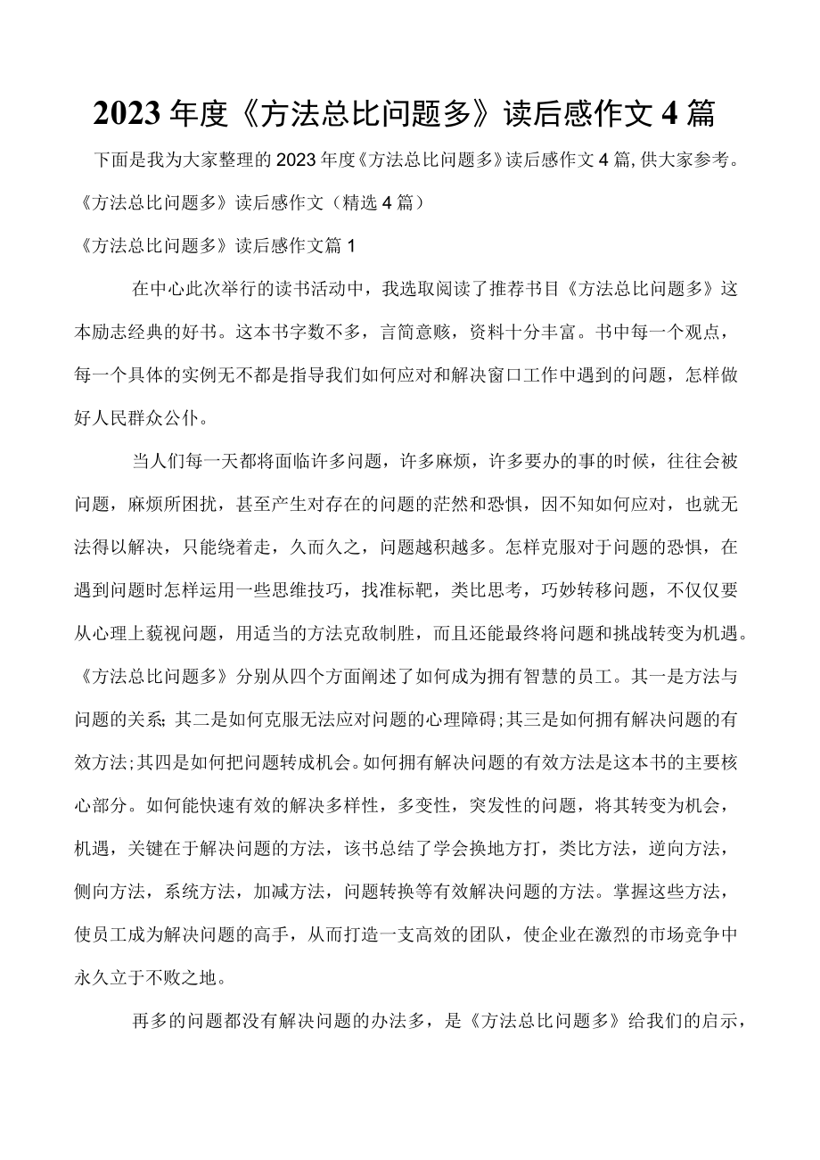 2023年度《方法总比问题多》读后感作文4篇.docx_第1页