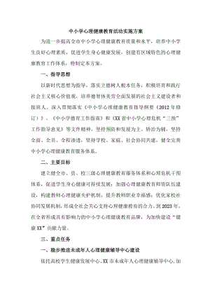 中小学2023年心理健康教育活动实施方案 (一份).docx