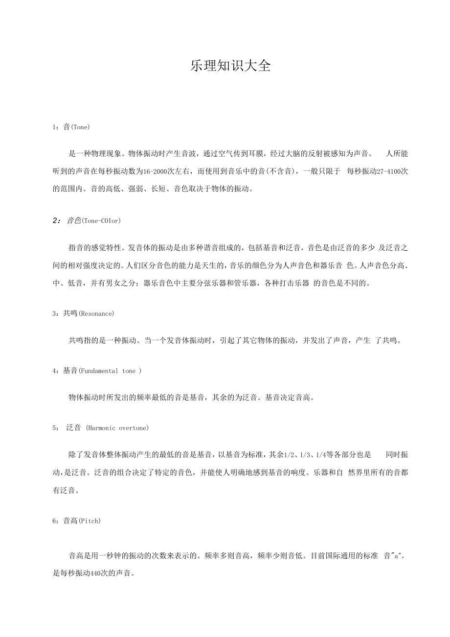 乐理知识大全复习资料重点.docx_第1页