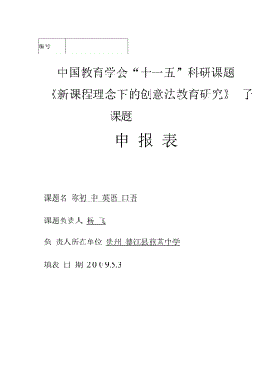 中国教育学会“十一五”科研课题《新课程理念下的创意法教育研究》子课题申报表.docx