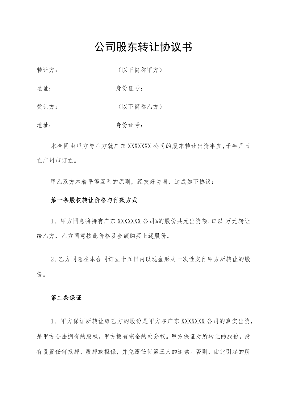 公司股东转让协议书.docx_第1页