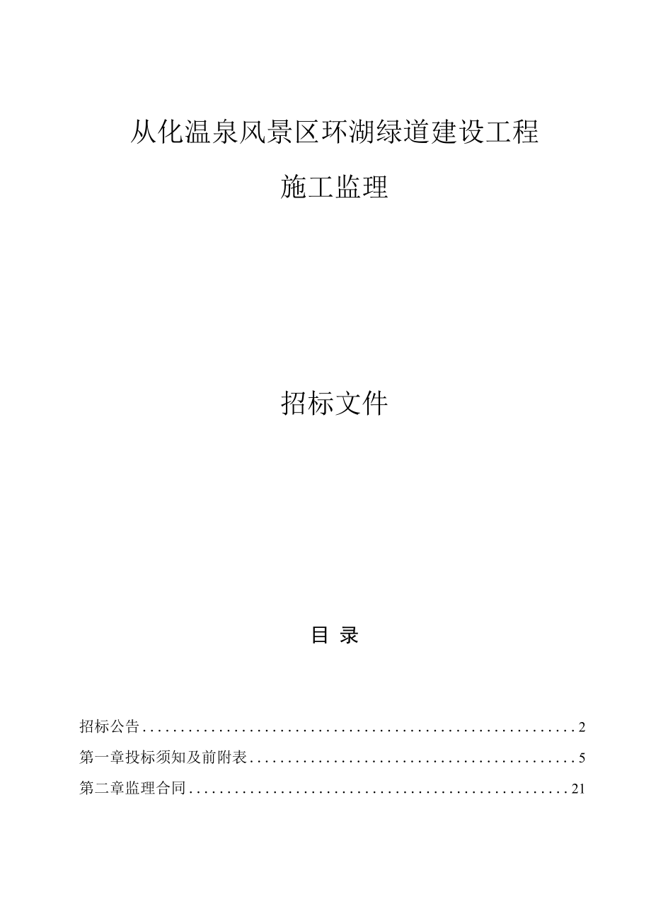 从化温泉风景区环湖绿道建设工程施工监理招标文件.docx_第1页