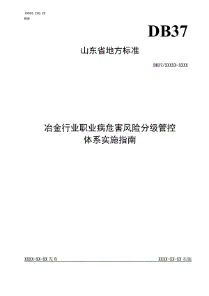 冶金行业职业病危害风险分级管控体系实施指南（正文）.docx