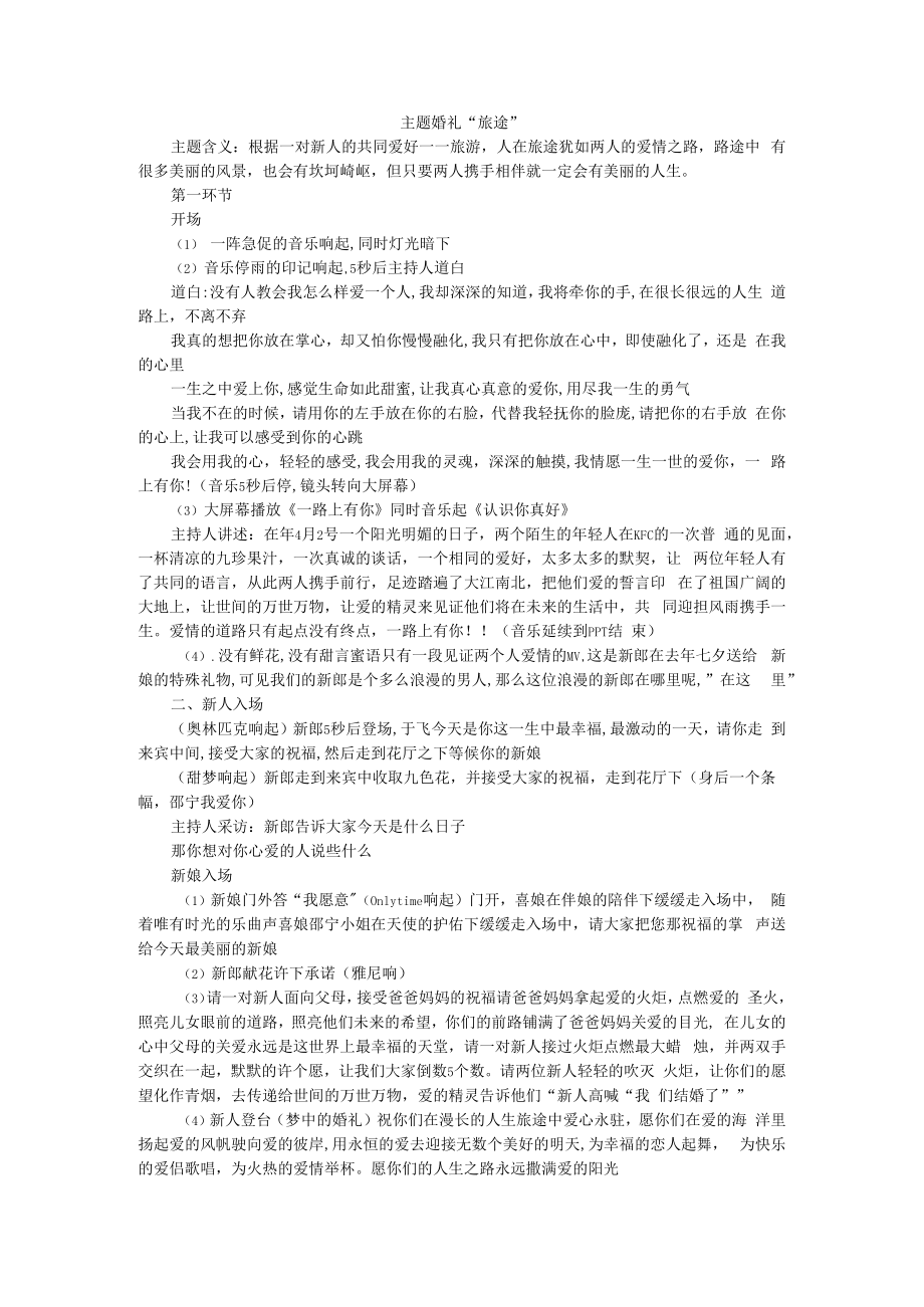 主题婚礼 旅途+主题婚礼策划+网络情缘.docx_第1页